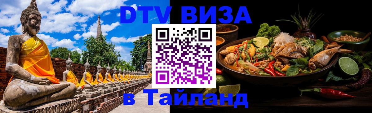 Destination Thailand Visa (DTV виза) Калининград 